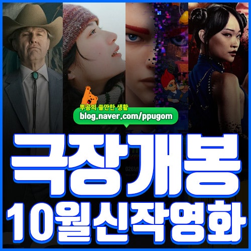 개봉영화 추천작 : 2026년 10월 극장 개봉 신작 모음