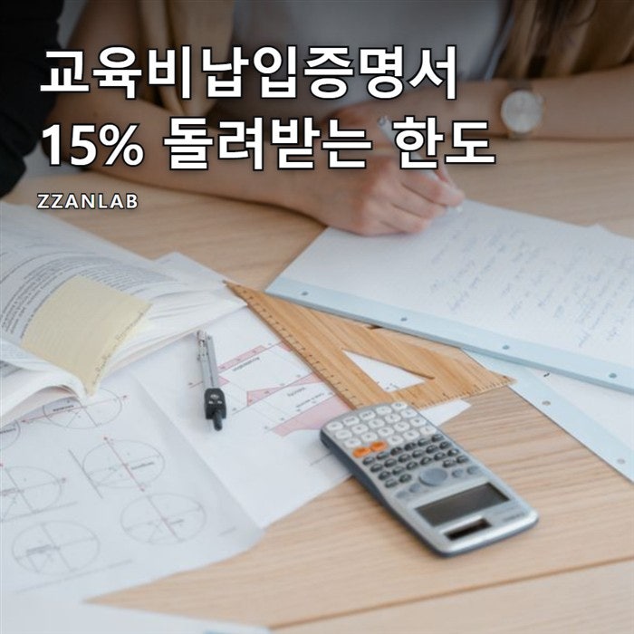 교육비납입증명서, 회사에 내면 15% 돌려받는 한도 계산