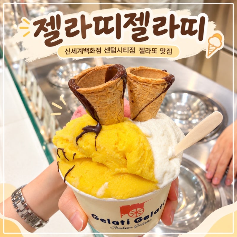 新世界百貨公司Centum City店 義式冰淇淋名店：利川米口味義式冰淇淋搭配開心果酥皮甜筒