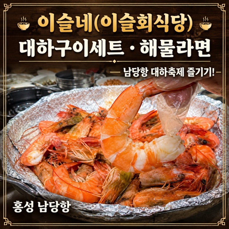 [홍성 남당항-이슬네]이슬회식당 블루리본 맛집 / 남당항대하축제