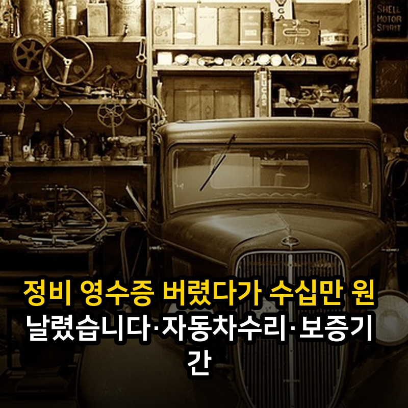 정비 영수증 버렸다가 수십만 원 날렸습니다·자동차수리·보증기간