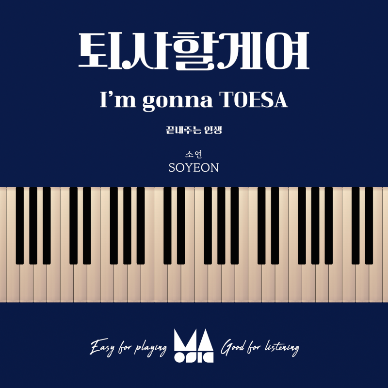 소연 - 퇴사할게여 피아노 악보 및 가사 코드 정리