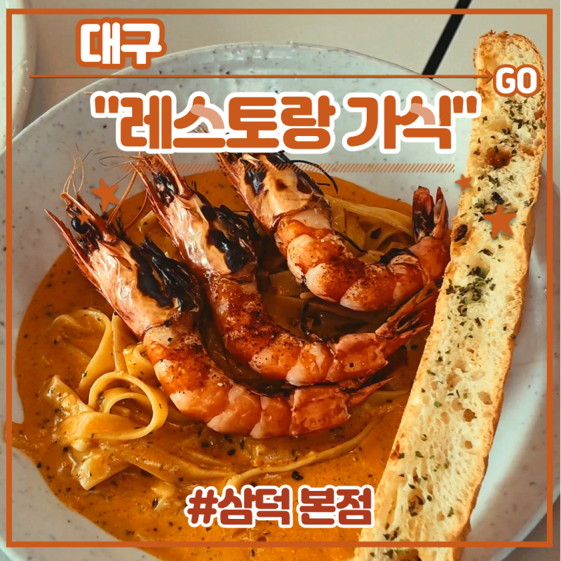 대구 삼덕동 데이트맛집 재방문 후기 (화이트라구파스타 새우투....