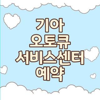 기아 오토큐 서비스센터 예약 방법 전화번호 주말 운영 여부 직접 확인해보니