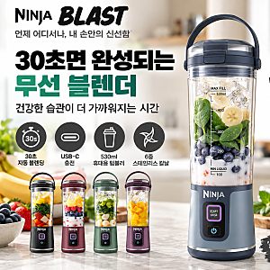 닌자 블라스트 무선 블렌더 괜찮을까? 30초 블렌딩·USB-C·휴대성 정리
