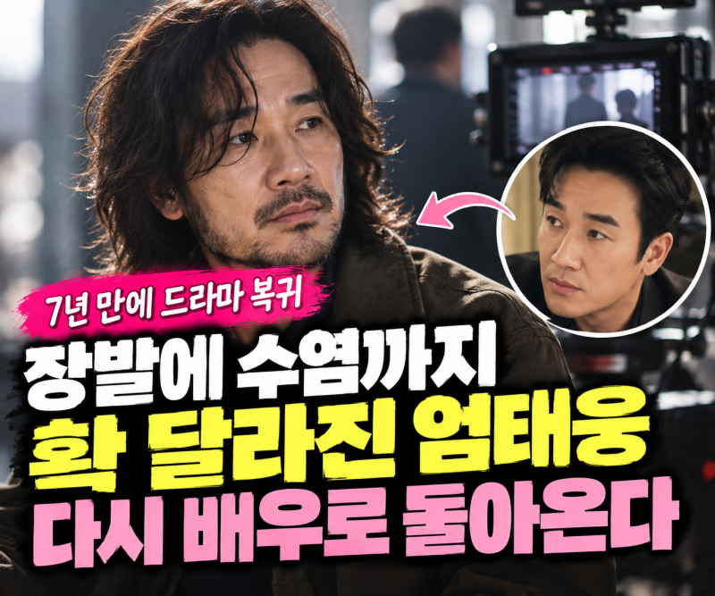 엄태웅 어떻게 지내나 했더니…오랜 침묵 깨고 전해진 소식
