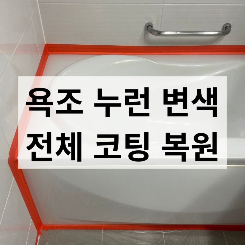 욕조 코팅 누렇게 변색된 오래된 욕조 새하얗게 복원