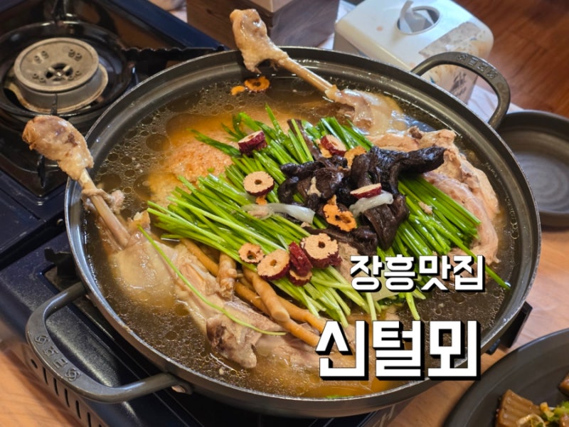 서울근교 가족나들이 맛집 신털뫼 능이누룽지닭백숙 장흥유원지 추천