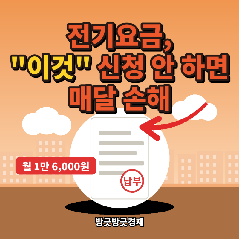 "한 번 신청하면 매달 1만 6,000원" 몰라서 못 받는 전기요금 복지할인