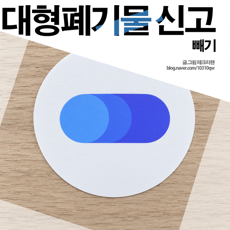 대형폐기물 신고 배출 빼기 어플이면 스티커 없어도 돼