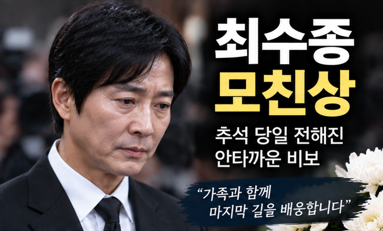 최수종, 추석 당일 모친상 비보…하희라와 슬픔 속 빈소 지켜