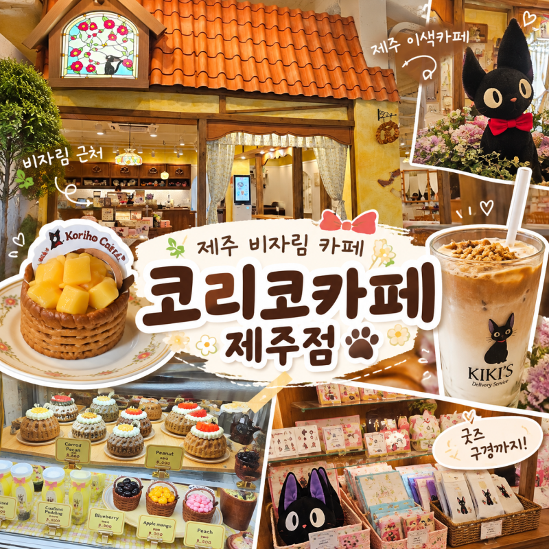 [제주 카페]제주 비자림 카페 코리코카페 제주점｜마녀배달부 키키 감성 가득한 제주 이색카....
