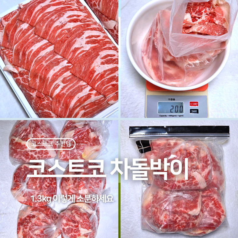 코스트코 차돌박이 소분 미국산 4만원대 냉동 차돌박이 1.3KG 추천