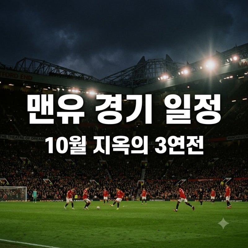 "잠 못 자는 10월 온다".. 맨유경기일정 속 숨겨진 지옥의 3연전 정체