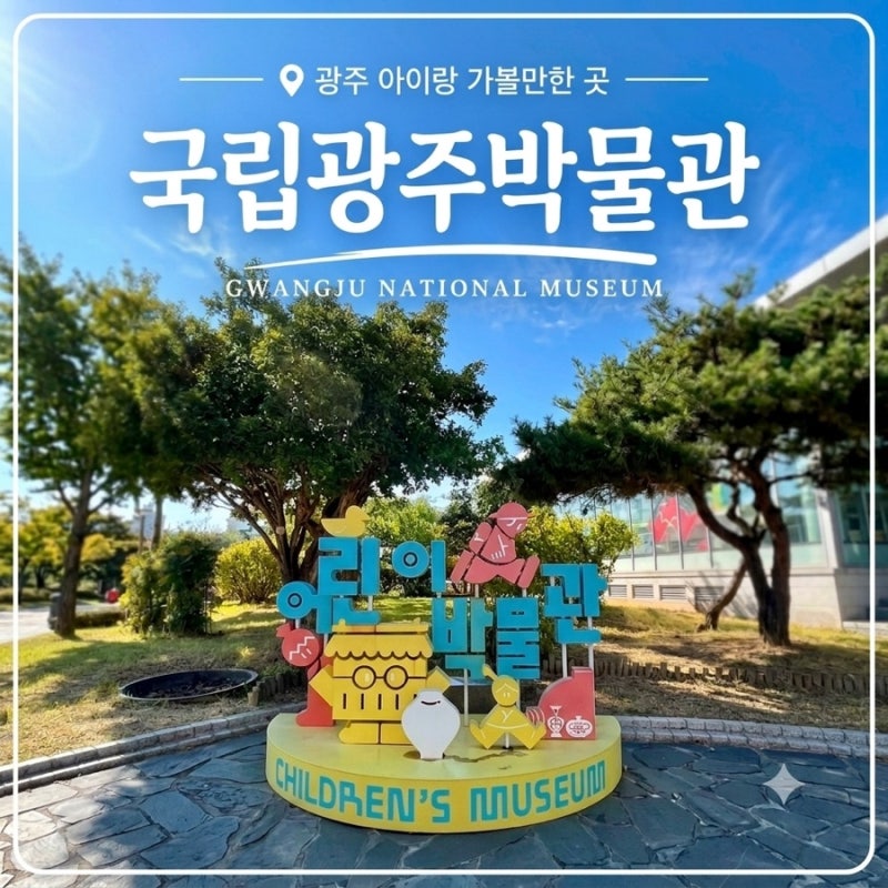 광주 추석연휴 아이랑 가볼만한 곳 국립광주박물관 어린이박물관
