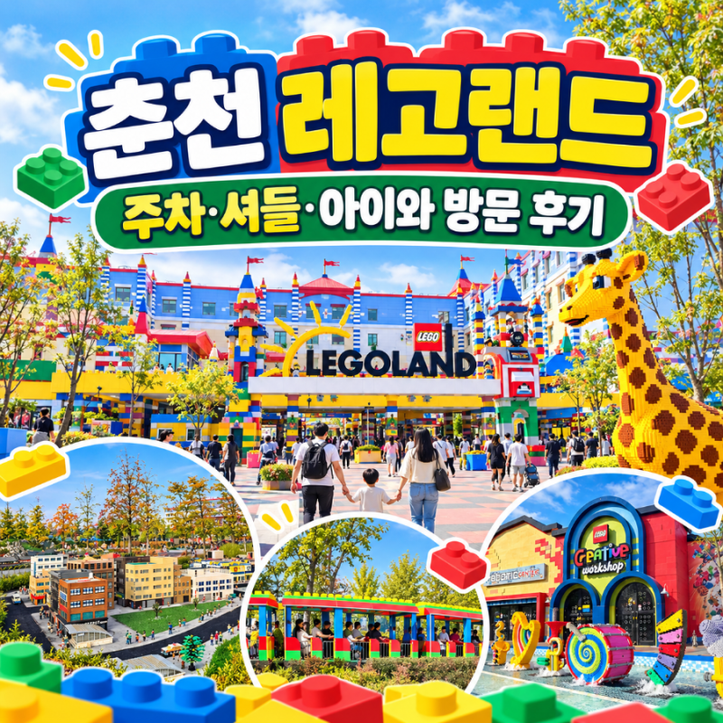 강원도 춘천 아이와 가볼만한곳 레고랜드 코리아 주차·셔틀버스·입장료 등 가족여행 솔직 ....