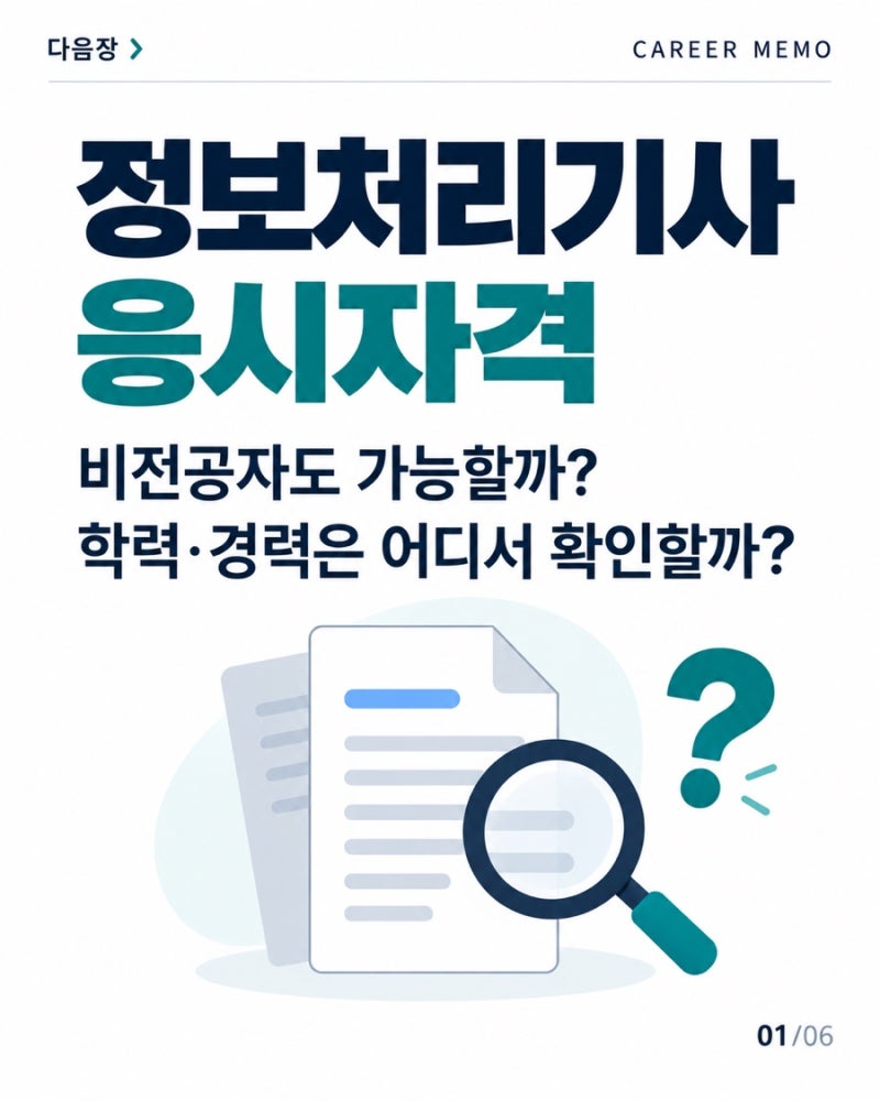 정보처리기사 응시자격 확인법｜전공·학력·경력 어디서 조회할까?