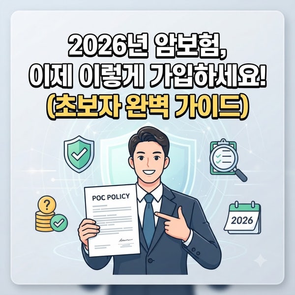 2026년 암보험, 이제 이렇게 가입하세요! (초보자 완벽 가이드)