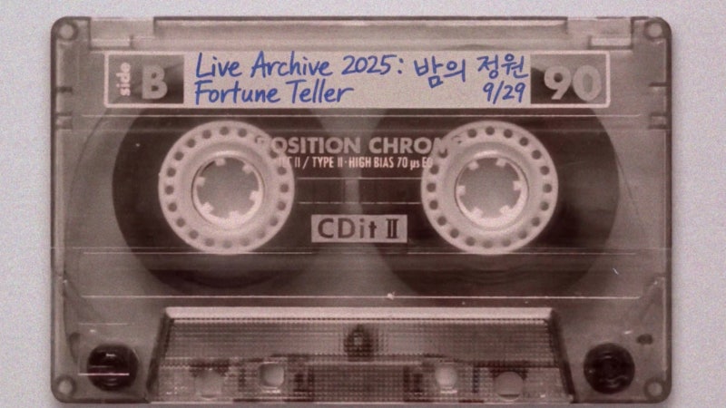 심규선 LIVE 앨범 ‘밤의 정원’ | ALBUM SAMPLER 03