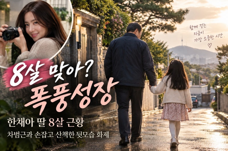 한채아 딸 8살 폭풍성장 근황, 차범근과 손잡고 산책한 뒷모습 화제