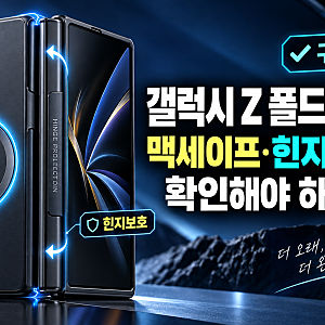 갤럭시 Z 폴드8 케이스 고를 때 맥세이프·힌지보호부터 확인해야 하는 이유