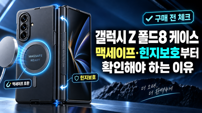 갤럭시 Z 폴드8 케이스 고를 때 맥세이프·힌지보호부터 확인해야 하는 이유