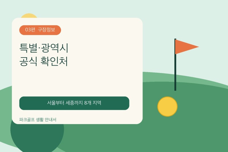 [구장정보] 특별·광역시 파크골프장 공식 확인처｜서울 부산 대구 인천 광주 대전 울산 세종