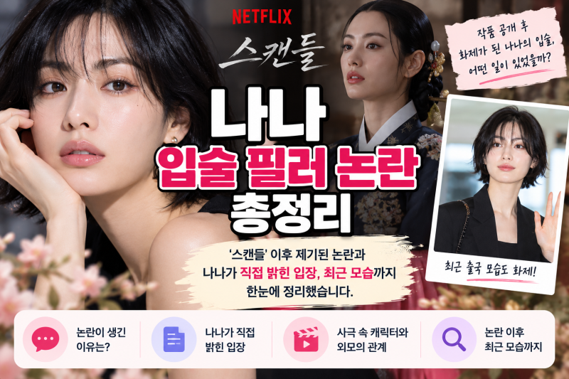 나나 입술 필러 논란 총정리｜스캔들 이후 직접 밝힌 입장과 최근 모습