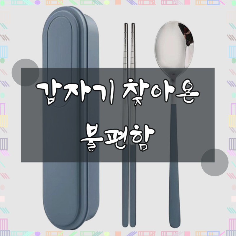 틸하우스 무소음 스테인리스304 수저 세트