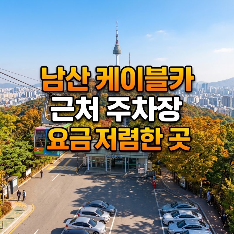 남산 케이블카 근처 주변 주차장 요금 저렴한 곳은?