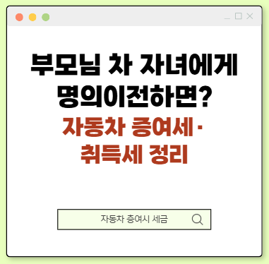 부모님 차 자녀에게 명의이전하면? 자동차 증여세·취득세 정리