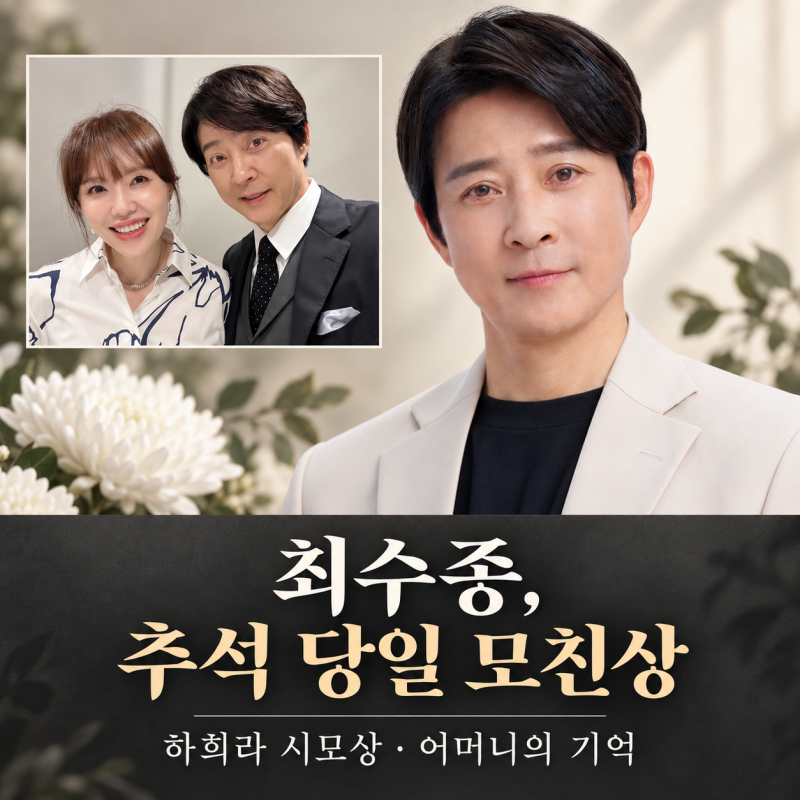 최수종 추석 당일 모친상…하희라 시모상, 어머니의 기억