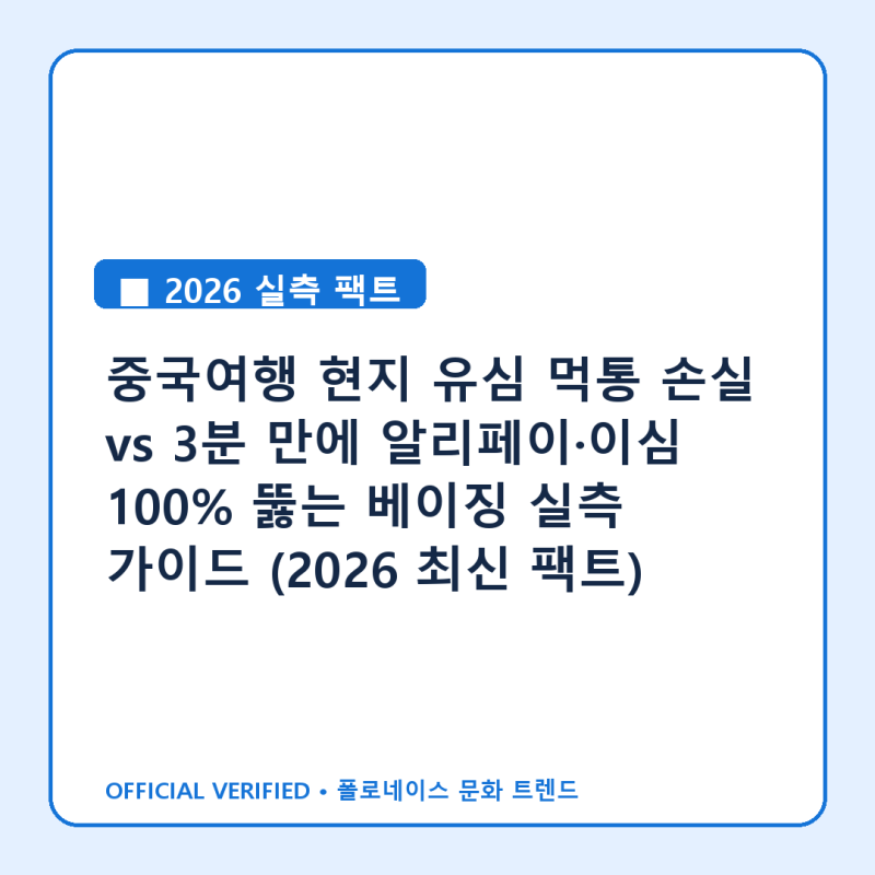 중국여행 현지 유심 먹통 손실 vs 3분 만에 알리페이·이심 100% 뚫는 베이징 실측 가이드 (2026 ....