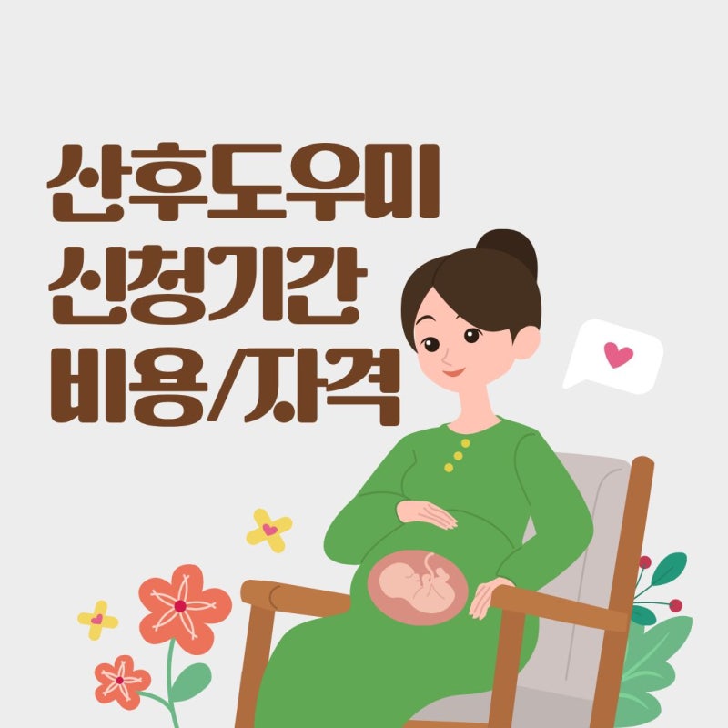 산후도우미 신청기간 비용 정부지원 자격 정리