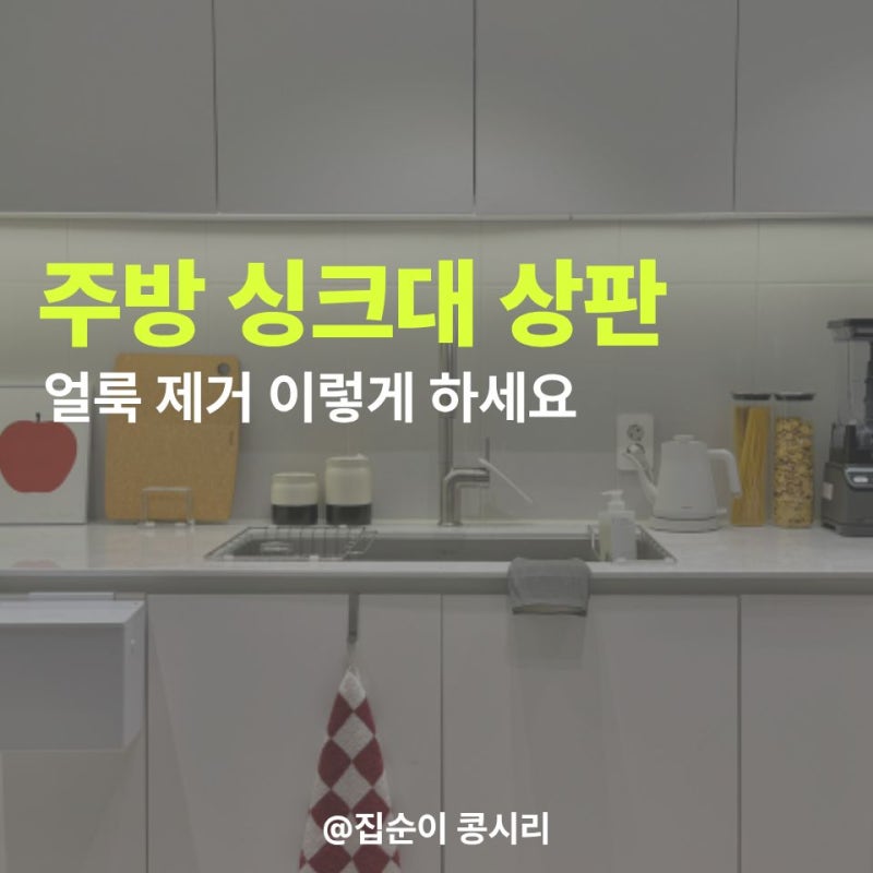 주방 싱크대 상판 얼룩 제거, 인조대리석 김치국물, 커피 자국과 기름때 손상 없이 지우는 법