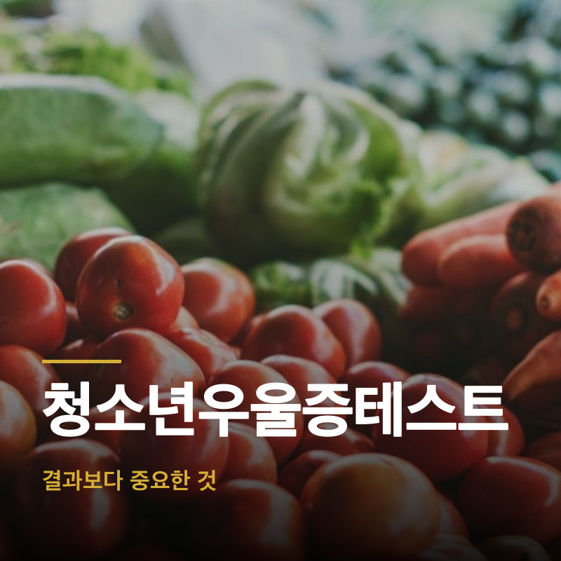 청소년우울증테스트, 결과보다 중요한 것
