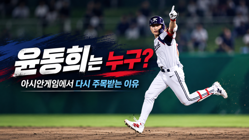 윤동희는 누구? 아시안게임에서 다시 주목받는 이유