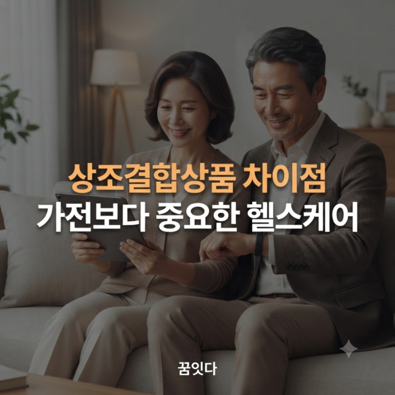 상조결합상품 차이점 모르면 손해! 가전보다 중요한 헬스케어까지 비교하자.