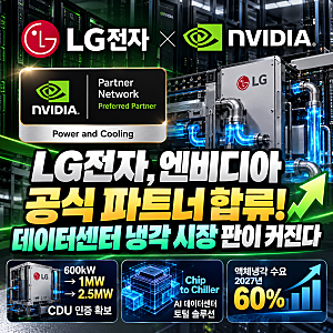 LG전자, 엔비디아 공식 파트너 되다 — AI 데이터센터 냉각 시장 제대로 노린다(+2.5MW급 액체냉....