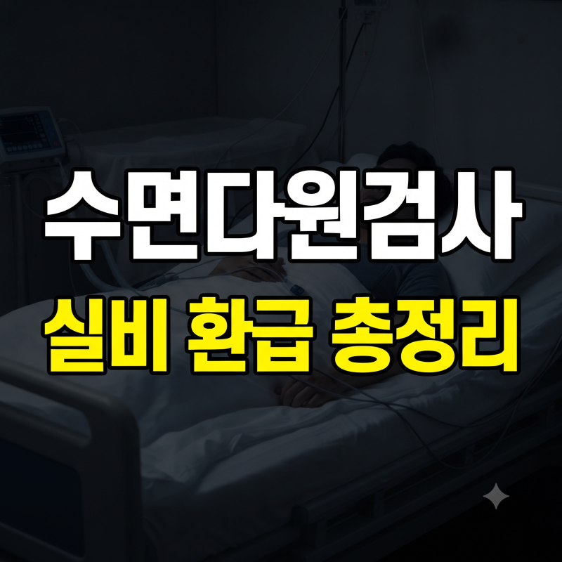 수면다원검사 비용 및 실비보험 청구 팁: 검사 절차와 건강보험 적용 기준