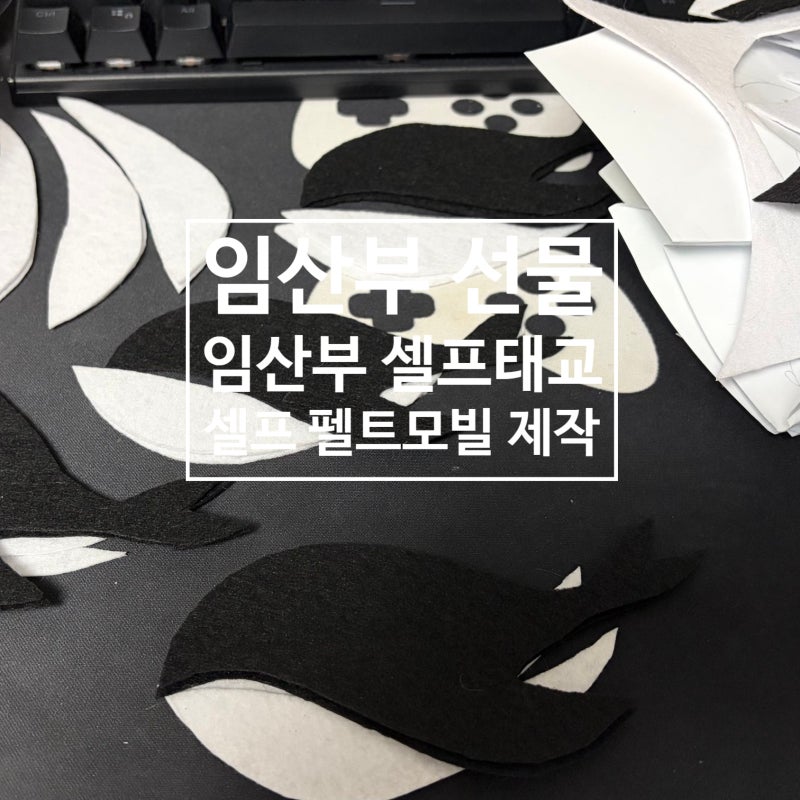 신생아 선물 ㅣ 임산부 셀프태교 ㅣ펠트모빌 ㅣ 셀프모빌만들기 ㅣ과연 완성이 될지...