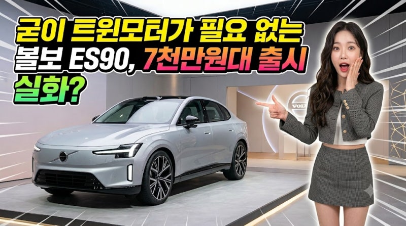 굳이 트윈모터가 필요 없는 볼보 ES90, 7천만원대 출시 실화?