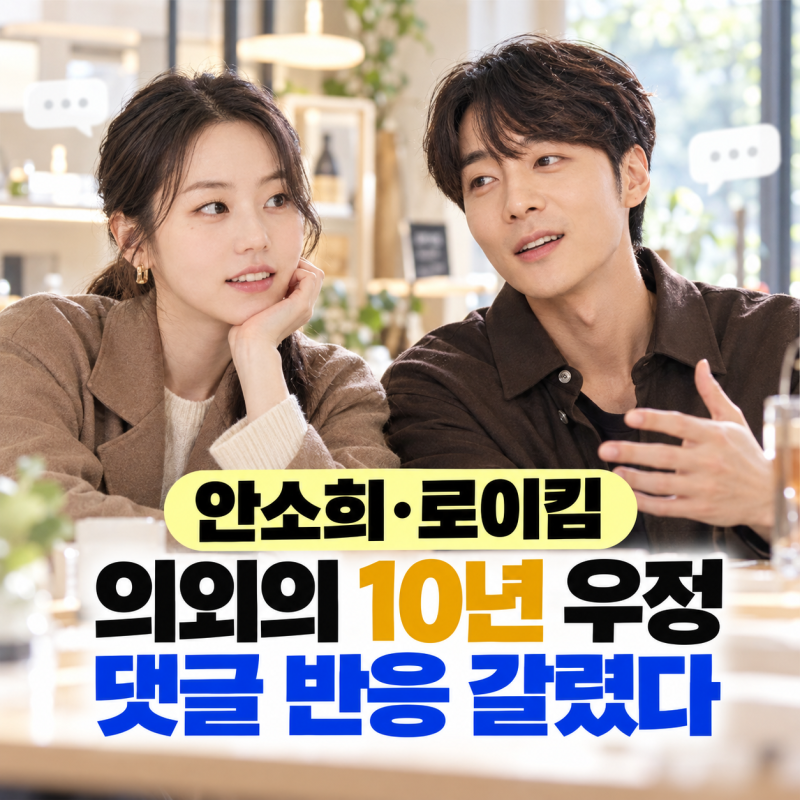 안소희 로이킴 의외의 10년 우정, 댓글창이 뒤집힌 이유