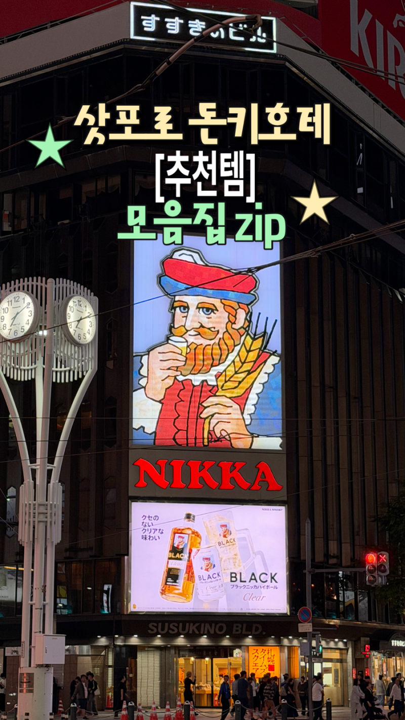 삿포로 돈키호테 쇼핑리스트｜직접 먹어보고 또 산 재구매템 8가지