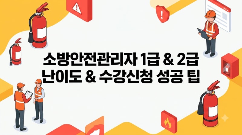 소방안전관리자 1급 2급 난이도 비교와 강습교육 신청 성공 팁