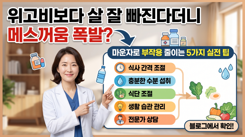 위고비보다 살 잘 빠진다더니 메스꺼움 폭발? 마운자로 부작용 줄이는 5가지 실전 팁