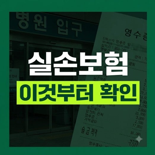 실손보험 가입 전 꼭 확인할 7가지｜보험료보다 먼저 봐야 할 것
