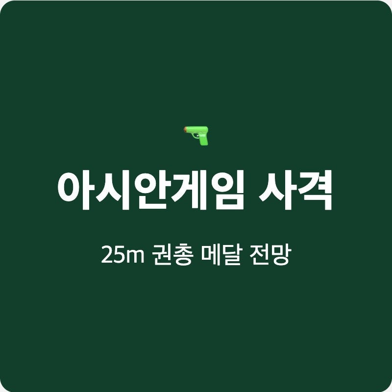 양지인 오예진 봉서린 아시안게임 사격 25m 권총 단체전