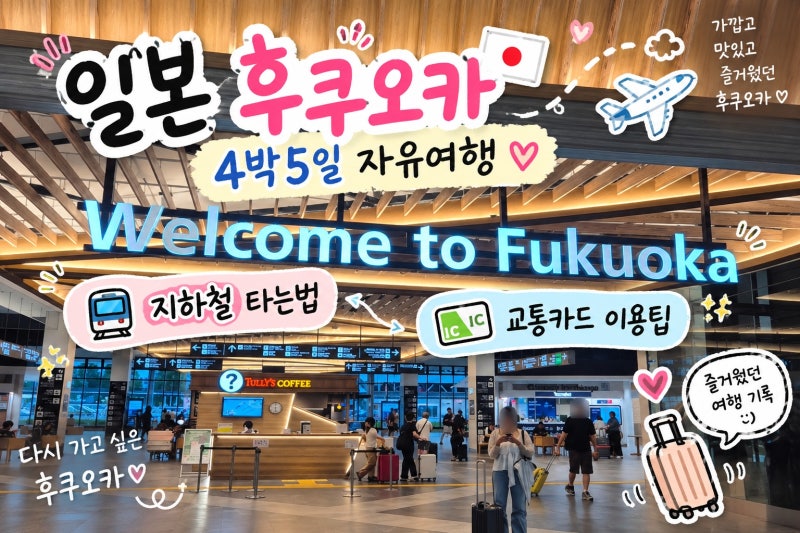 일본 후쿠오카 4박5일 자유여행, 지하철 타는법 교통카드 이용팁