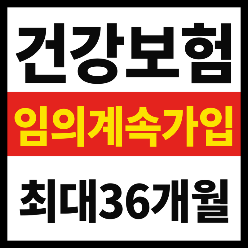 퇴직하면 건강보험료 오른다? 임의계속가입 신청기한과 조건 정리했습니다 (2026년 9월 기준)